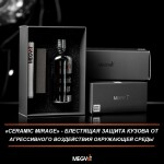 Фото 2 Megvit Ceramic Mirage керамическое защитное покрытие 100 мл